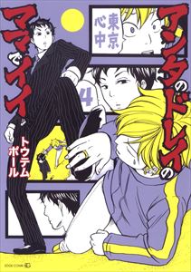 アンタのドレイのママでイイ-東京心中・4 -