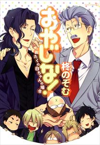 おやじな！～おたくの白ちゃんの場合～