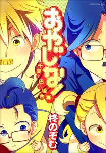 おやじな！～千夏と巴の場合～