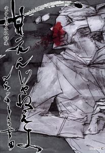 甘えんじゃねえよ【電子書籍未収録集】