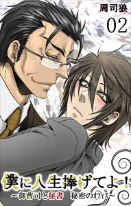 僕に人生捧げてよ!-御曹司と秘書 秘密のオフィス-2