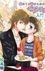 初めての人のためのことり入門2