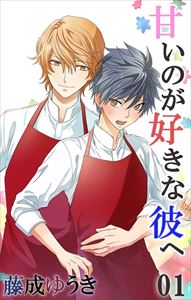 甘いのが好きな彼へ