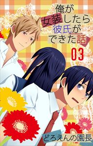 俺が女装したら彼氏ができた話3