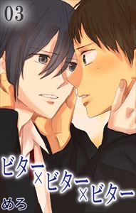 ビター×ビター×ビター3