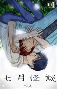 七月怪談