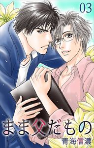 まま父だもの3