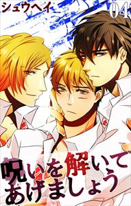 呪いを解いてあげましょう4