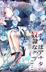 ボクはあなたの奴隷なの