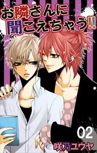 お隣さんに聞こえちゃう！！2