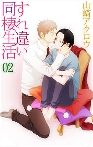 すれ違い同棲生活2