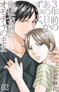 三年前のあの日からずっと、俺はお前のオモチャのまま2