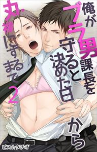 俺がブラ男課長を守ると決めた日から丸裸にするまで2