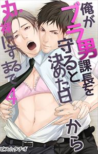 俺がブラ男課長を守ると決めた日から丸裸にするまで4