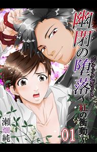 幽閉の堕落(ジャックポット)~紅の衝動