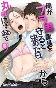 俺がブラ男課長を守ると決めた日から丸裸にするまで9