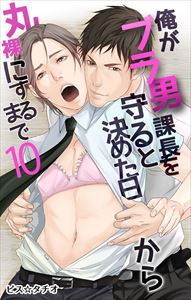 俺がブラ男課長を守ると決めた日から丸裸にするまで10