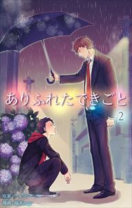 ありふれたできごと2