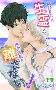 俺がたとえ生霊になっても絶対お前を離さないっ！2