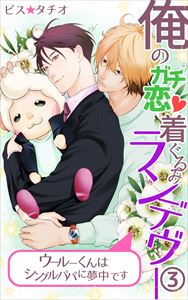 俺のガチ恋着ぐるみランデヴー～ウールーくんはシングルパパに夢中です～3