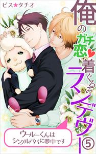 俺のガチ恋着ぐるみランデヴー～ウールーくんはシングルパパに夢中です～5