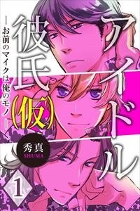 アイドル彼氏(仮)~お前のマイクは俺のモノ~