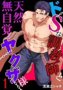ドSな調教師と天然無自覚なヤクザ様1