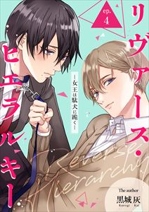 リヴァース・ヒエラルキー -女王は駄犬に跪く-4