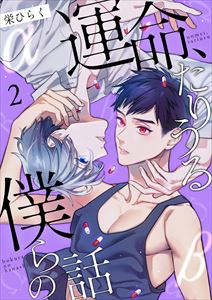運命、たりうる僕らの話2