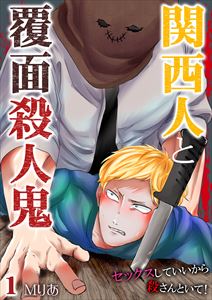 関西人と覆面殺人鬼~セックスしていいから殺さんといて!