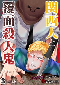関西人と覆面殺人鬼~セックスしていいから殺さんといて!3