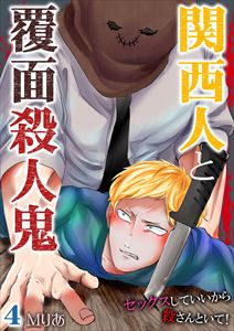 関西人と覆面殺人鬼~セックスしていいから殺さんといて!4