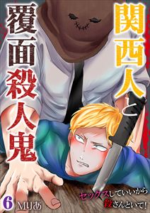 関西人と覆面殺人鬼~セックスしていいから殺さんといて!6