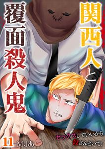 関西人と覆面殺人鬼~セックスしていいから殺さんといて!11