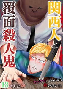 関西人と覆面殺人鬼~セックスしていいから殺さんといて!13