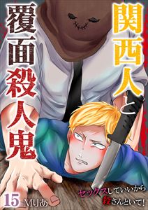 関西人と覆面殺人鬼~セックスしていいから殺さんといて!15