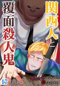 関西人と覆面殺人鬼~セックスしていいから殺さんといて!17