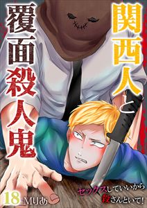 関西人と覆面殺人鬼~セックスしていいから殺さんといて!18