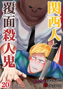 関西人と覆面殺人鬼~セックスしていいから殺さんといて!20