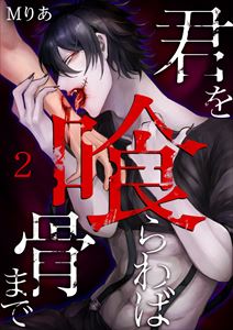 君を喰らわば骨まで2