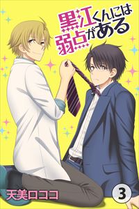 黒江くんには弱点がある3