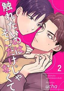 触れたいのはそこだけじゃなくて2