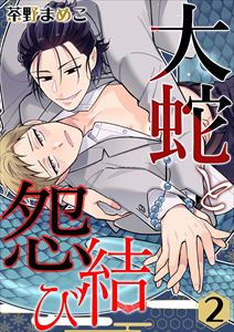 大蛇と怨結び2