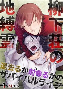 柳下荘の地縛霊~退去(で)るか射●(で)るかのサバイバルライフ~