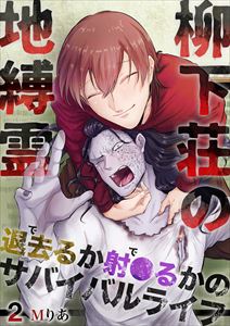 柳下荘の地縛霊～退去（で）るか射●（で）るかのサバイバルライフ～2