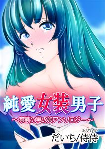 純愛女装男子~禁断の男の娘アンソロジー~
