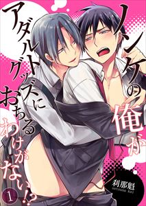 ノンケの俺がアダルトグッズにおちるわけがない!?