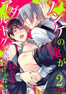 ノンケの俺がアダルトグッズにおちるわけがない!?【単行本版(電子限定描き下ろし付き)】2