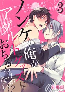 ノンケの俺がアダルトグッズにおちるわけがない!?【単行本版(電子限定描き下ろし付き)】3