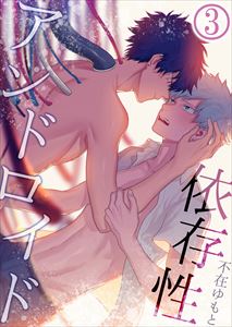 依存性アンドロイド3